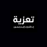 تعزيـــــــــة condoléances