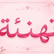 تهنئة للأساتذة الناجحين في الدورة الرابعة والخمسين (54) للجنة الجامعية الوطنية للترقية إلى رتبة أستاذ التعليم العالي تهـنـئـة