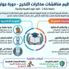 مذكرة مناقشات التخرج 2026