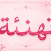 تهـنـئـة