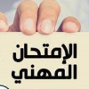 إمتحان مهني