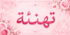 تهـنـئـة